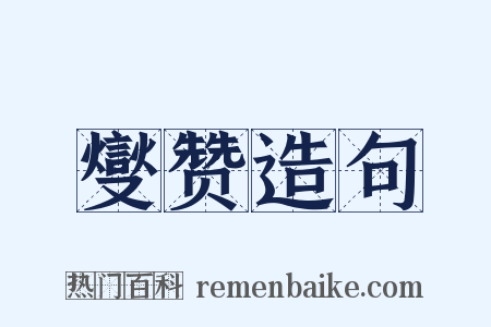 燮赞造句是什么意思的图片